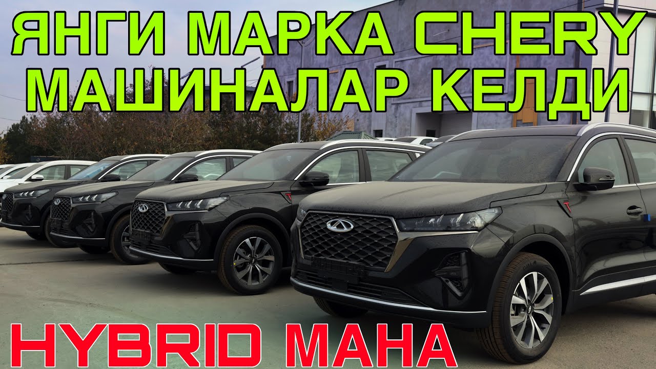 ЯНГИЧА  CHERY МАШИНАЛАР КЕЛДИ! CHERY БУХОРО АВТОСАЛОНИДА СОТУВДА!12 ФЕВРАЛЬ  2026 