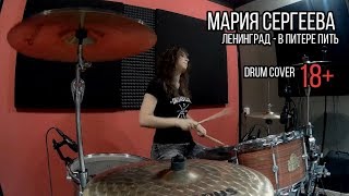 Мария Сергеева - В Питере пить (Ленинград drum cover)