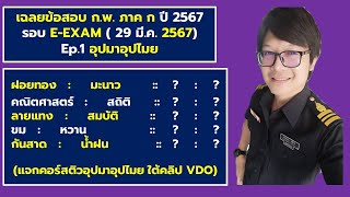 เฉลยข้อสอบ ก.พ. ภาค ก ปี 2567 รอบ E-EXAM EP.1 (อุปมาอุปไมย)