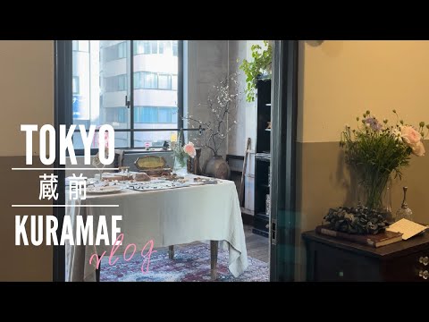 【東京散歩】 アンティークアクセサリー｜素敵なカフェ☕で自分時間を愉しむ｜蔵前で春🌸をみつけました