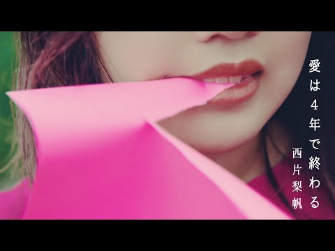 西片梨帆 / 愛は４年で終わる 【Music Video】
