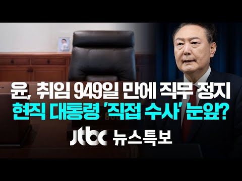 [윤, 오후 7시 24분부터 권한 공식 정지…&amp;#39;현직 대통령 체포&amp;#39; 현실화 가능성 커져] <strong>12월</strong> 14일 (토) 뉴스특보 4부 풀영상 / JTBC <strong>News</strong>