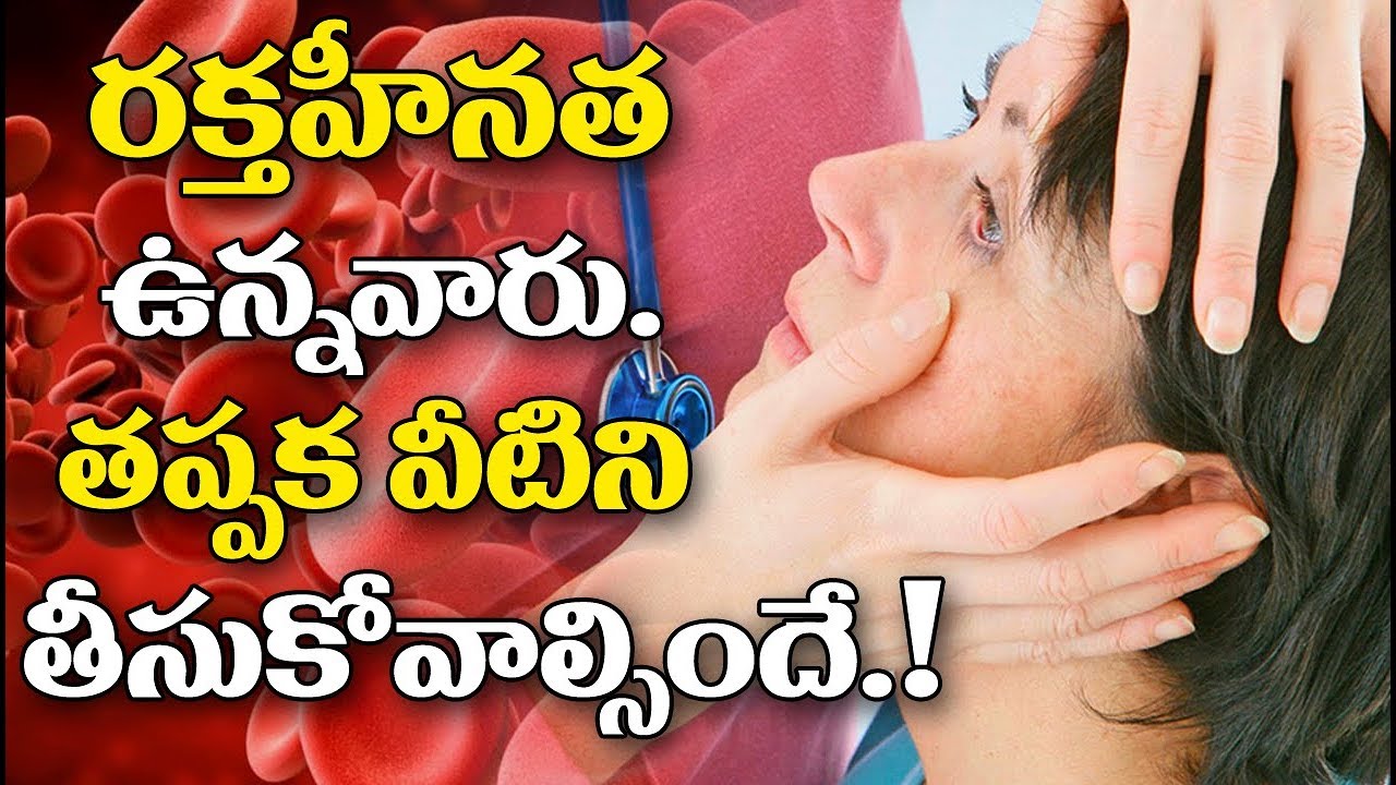 10 Foods For Anemia I రక్తహీనత లక్షణాలు I Anemia Symptoms In Telugu