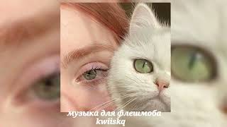 музыка для флешмоба ||speed up||