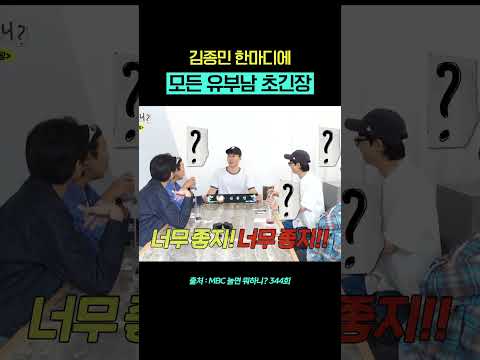 순간 3초 정적ㅋㅋㅋ #유부남김종민 #놀면뭐하니 #유재석 #하하 #주우재 #허경환 #<strong>김종민</strong> #shorts