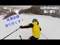 #010 雪のち晴れの尾瀬岩鞍！1日密着、整地からパウダーまで！ #追い撮り #GoProMAX