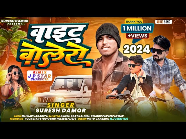 वाइट बोलोरो  new timli song 2024#dj Suresh Damor Ramesh Damor Ramesh Pargi#subscribe #youtubeshorts# class=