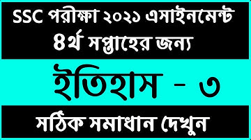 SSC 2021 History 4th Week Assignment Answer || 4th week Ityhas || এসএসসি ২০২১ ইতিহাস ৩ এসাইনমেন্ট