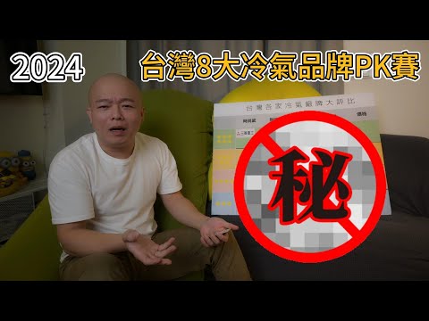 2024年空調冷氣大評比!耐用、售後、價格、超主觀心得!!2024年4月6日重新更正版