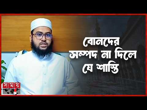 The Prophet's Strict Instruction to Give Sisters Their Inheritance | Somoy TV Islamic