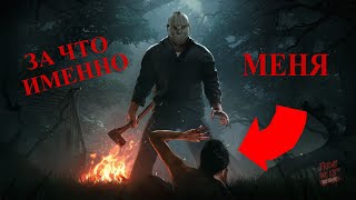 ЗА что именно МЕНЯ ❮ Friday the 13th: The Game ❯