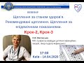 Вебінар "Щеплення за станом здоров'я. Рекомендовані щеплення. Щеплення за епідемічними показаннями."