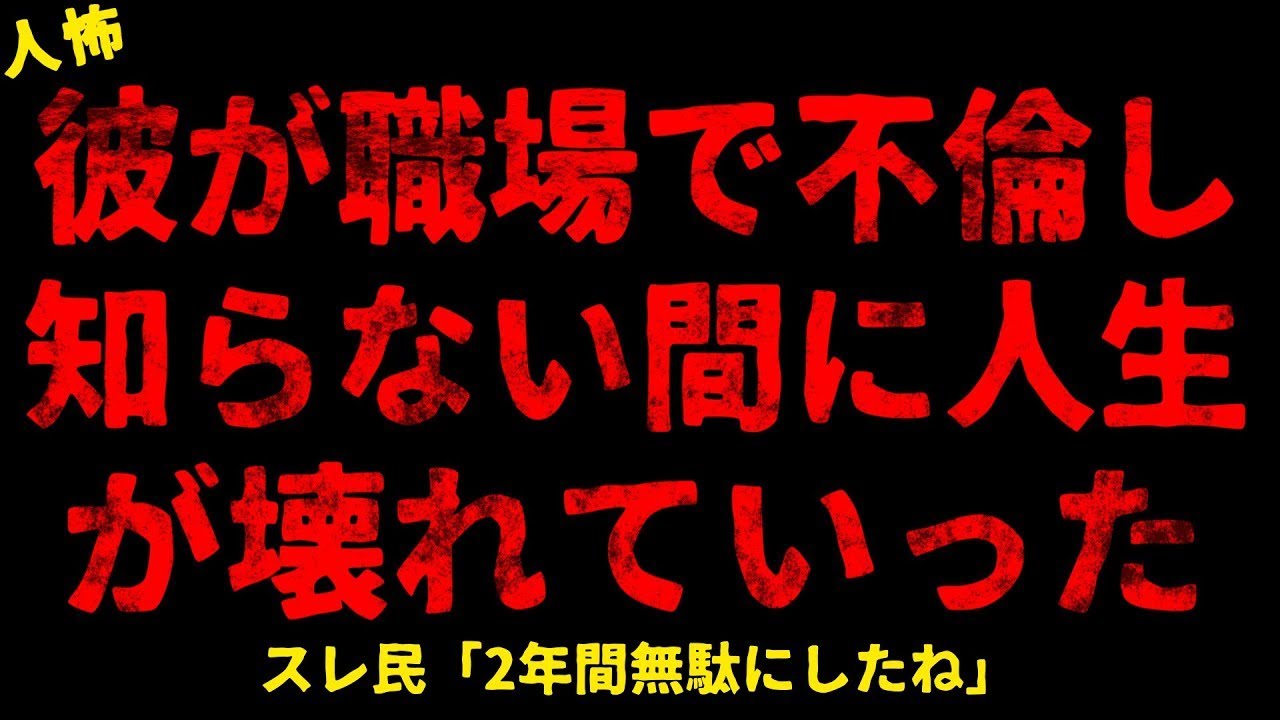 【2chヒトコワ】彼が知らない間に私を裏切って人生崩壊していた【ホラー】【人怖スレ】