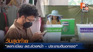 วันสุดท้าย “ลงทะเบียน ลต.ล่วงหน้า – ประชามตินอกเขต” |  เจาะข่าวเด็ด  | 5 ม.ค. 69