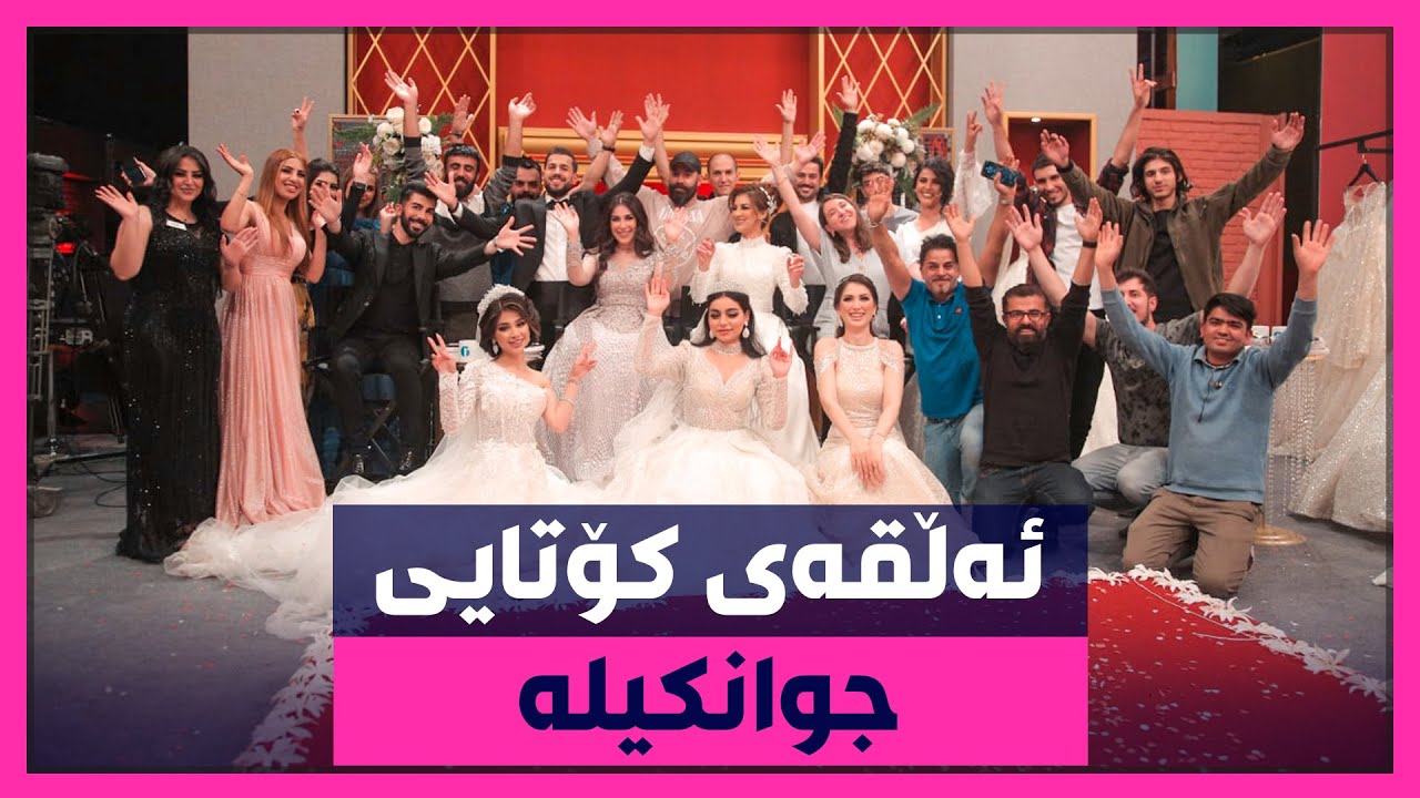 بەهێزترین و خۆشترین پرۆگرام.. ئەڵقەی کۆتایی جوانکیلە.. بوون بە بووک