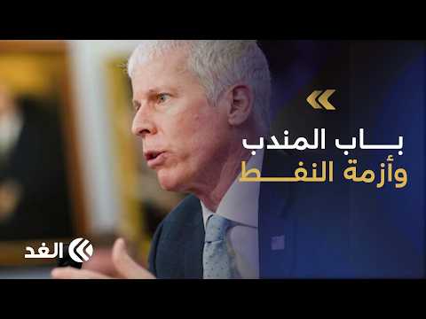 رقم قياسي في تدفقات النفط عبر الخليج.. وباب المندب في صدارة الاهتمام الأميركي