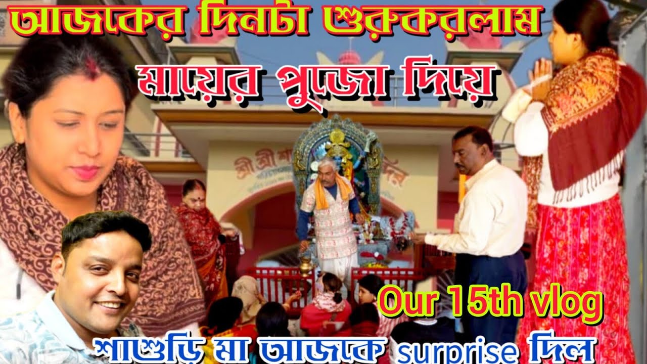 OUR 15th Vlog/আমাদের ১৫তম ভ্লগ/শাশুড়ি মা সারপ্রাইজ দিলেন @CORPORATECOUPLE