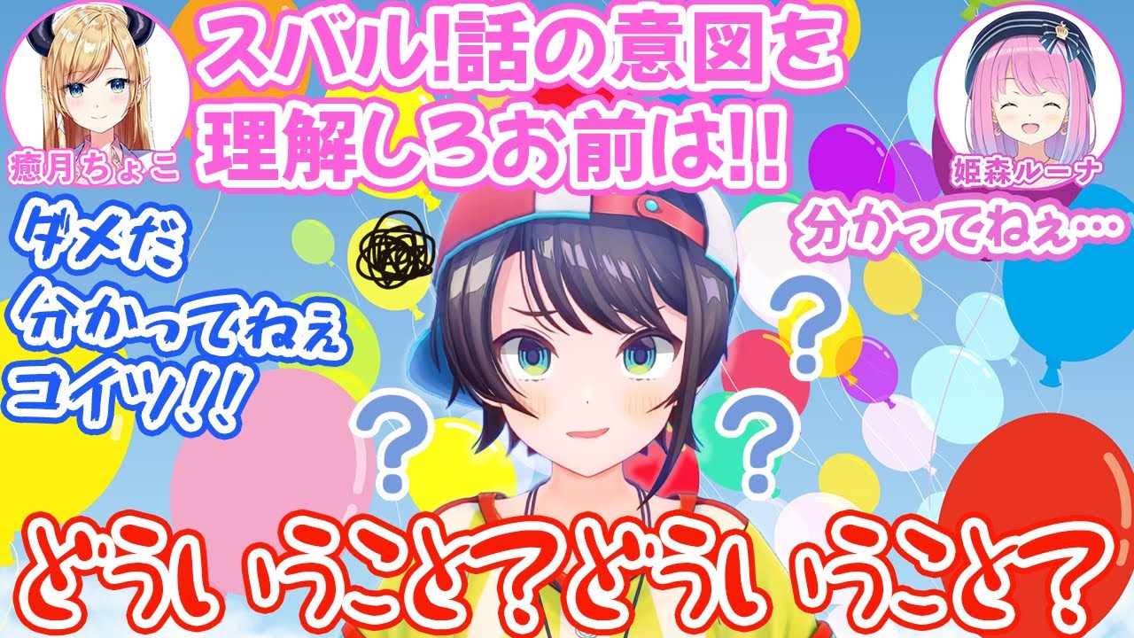 もう何も分からない大空スバル【癒月ちょこ/姫森ルーナ/ホロライブ切り抜き】