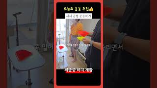 균형이 좋아지면 더 잘 걸을 수 있어요‼️