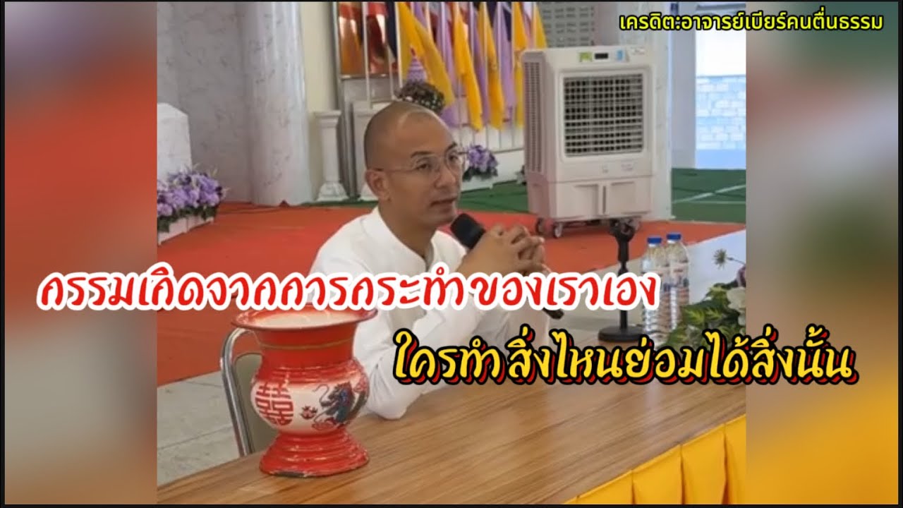 กรรมเกิดจากการกระทำของเราเอง ใครทำสิ่งไหนย่อมได้สิ่งนั้น😊❤️#คนตื่นธรรม #อาจารย์เบียร์