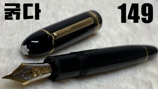 몽블랑 마이스터스튁 149 만년필 리뷰｜몽블랑의 최고봉 149 모델을 소개합니다