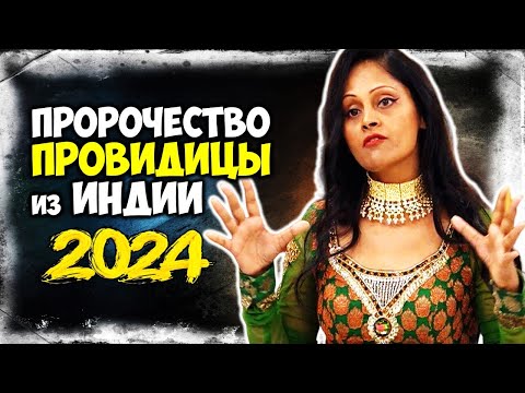 Видео: Жуткое Предсказание Индийской Провидицы АРЧЕНЫ на 2024 год