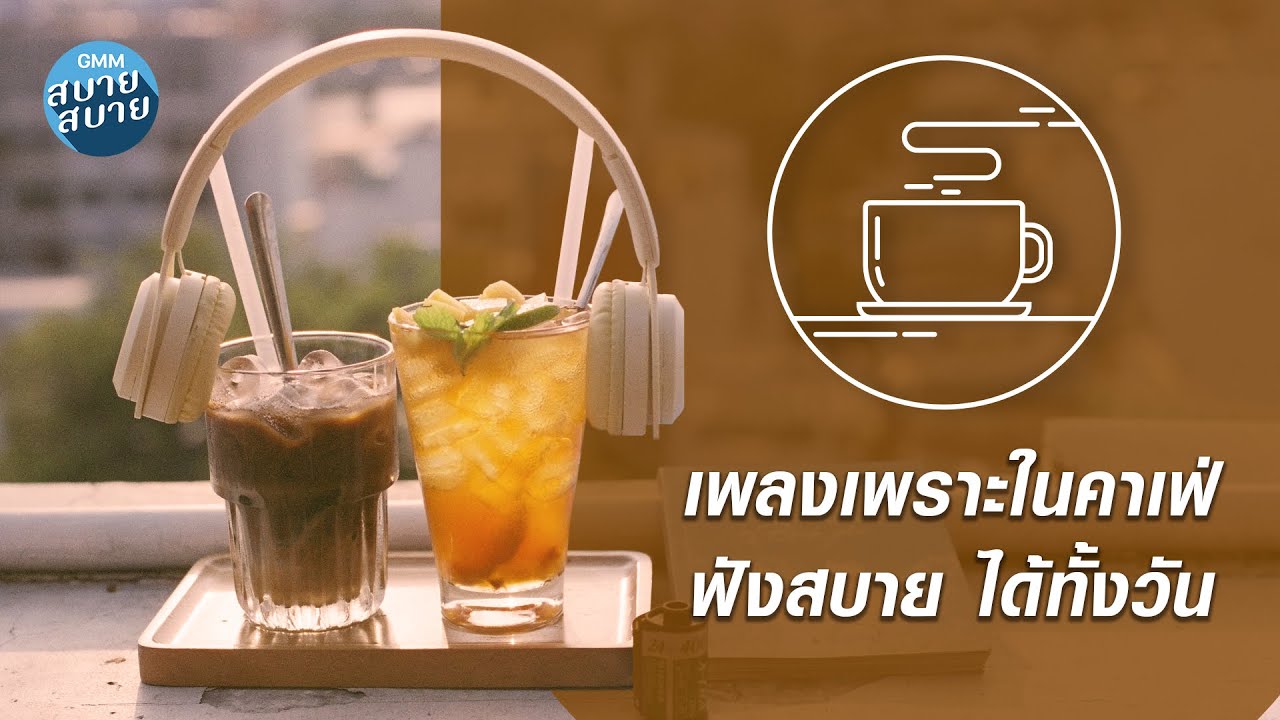 CAFE JAZZ | เพลงเพราะในคาเฟ่ ฟังสบาย ได้ทั้งวัน
