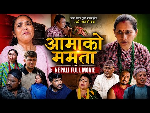 AAMAKO MAMATA || New Nepali Full Movie 2026 || PART1 || KAMALA KHADKA SANGROULA, SABINA BANAYA