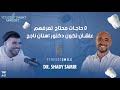 ٥ حاجات محتاج  تعرفهم علشان تكون دكتور اسنان ناجح مع دكتور شادي سمير #57|يوسف صبري
