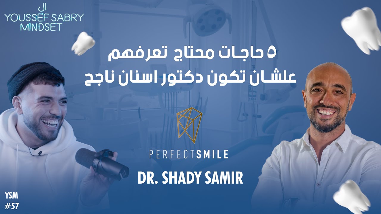 ٥ حاجات محتاج  تعرفهم علشان تكون دكتور اسنان ناجح مع دكتور شادي سمير #57|يوسف صبري