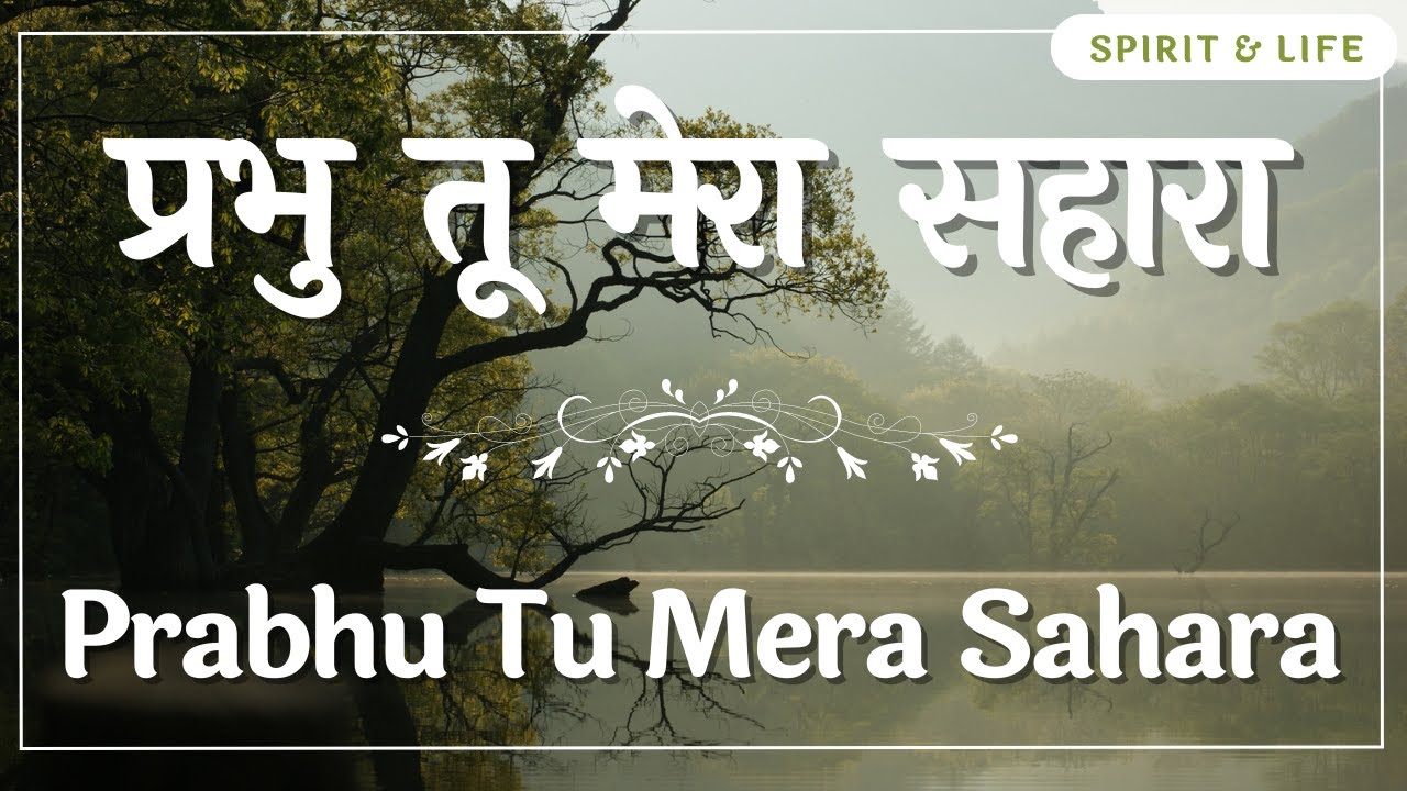 प्रभु तू मेरा सहारा || Prabhu Tu Mera Sahara || Hindi Christian Devotional