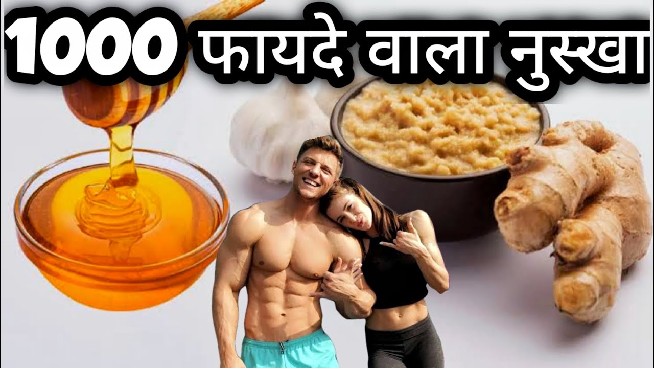 लहसुन अदरक और शहद खाने के जबरदस्त फायदे। Ginger Garlic & Honey Benefits
