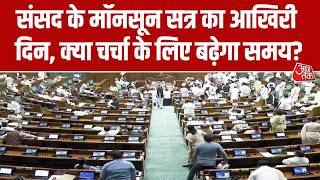 Parliament Monsoon Session News: संसद के मॉनसून सत्र का आखिरी दिन, क्या चर्चा के लिए बढ़ेगा समय? screenshot 1