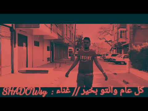 اغنية كل عام وانتو بخير غناء شادي ابراهيم SHADOWsy 