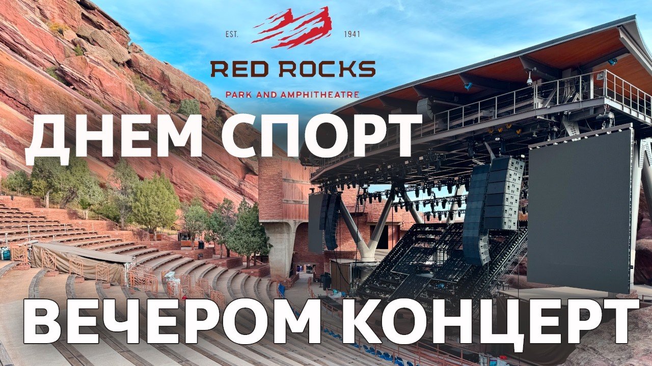 Уникальное место рядом с Денвером / Red Rocks // Park and Amphitheatre