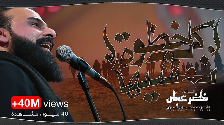 كل خطوة نمشيها / بدة بدة بدة بدة / الرادود خضر عباس - #قصيدة_للمشاية حسينية أم الحسن 1446هـ