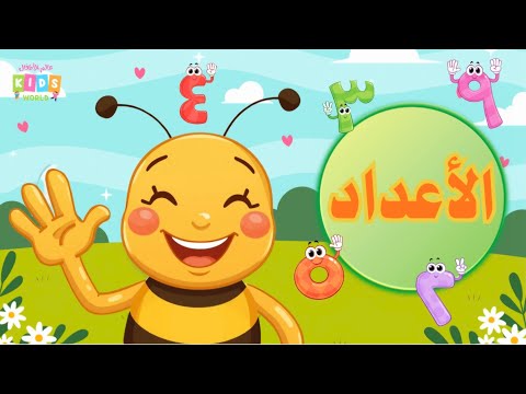 أغنية الأعداد للأطفال     1  10   العد من 1 إلى 10 الأعداد
