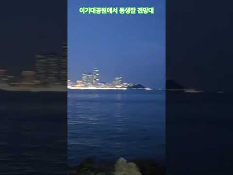 부산 남구 용호동 이기대공원 산책로