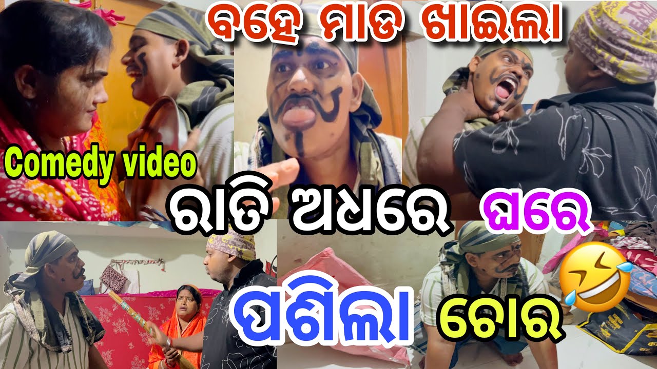ରାତି 12 ଟାରେ ଘର ଭିତରେ ପଶିଲା ଚୋର😱||@ManasMadhu ||@MoBouvlog ||@snehasishmadhu 