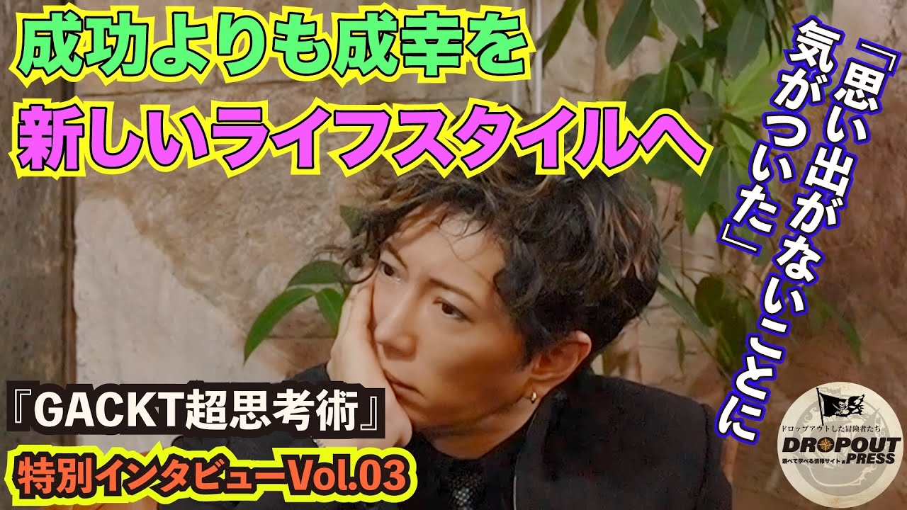 【成功より成幸を】【新しいライフスタイルへ】「思い出がないってことに気づいて」『GACKT超思考術』制作インタビュー＠NORTH VILLAGE ジパング店Vol.03
