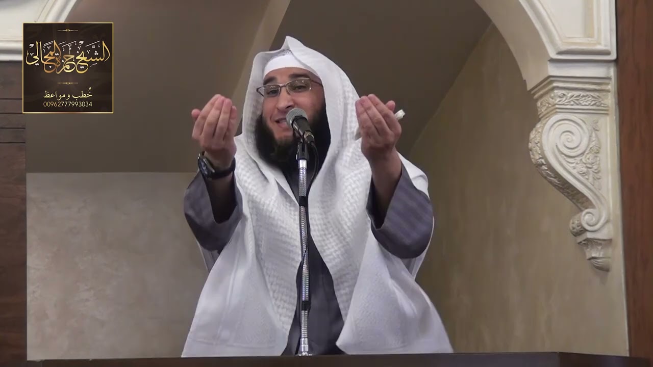 يَا أَيُّهَا الَّذِينَ آمَنُوا اتَّقُوا اللَّهَ وَقُولُوا قَوْلا سَدِيدًا-الشيخ الدكتور حمزة المجالي