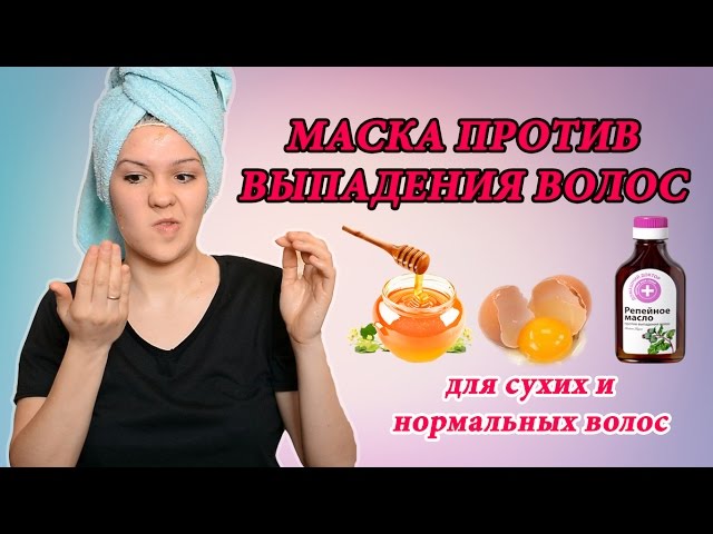 МАСКА ПРОТИВ ВЫПАДЕНИЯ ВОЛОС с медом, желтком и репейным маслом. Маска для сухих и нормальных волос - YouTube