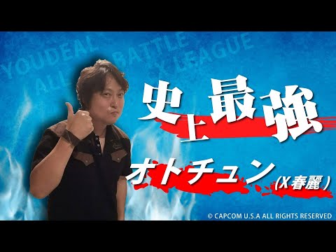 Daigo (Ryu) vs Otochun (Chun-Li) — Gachinko 2010
