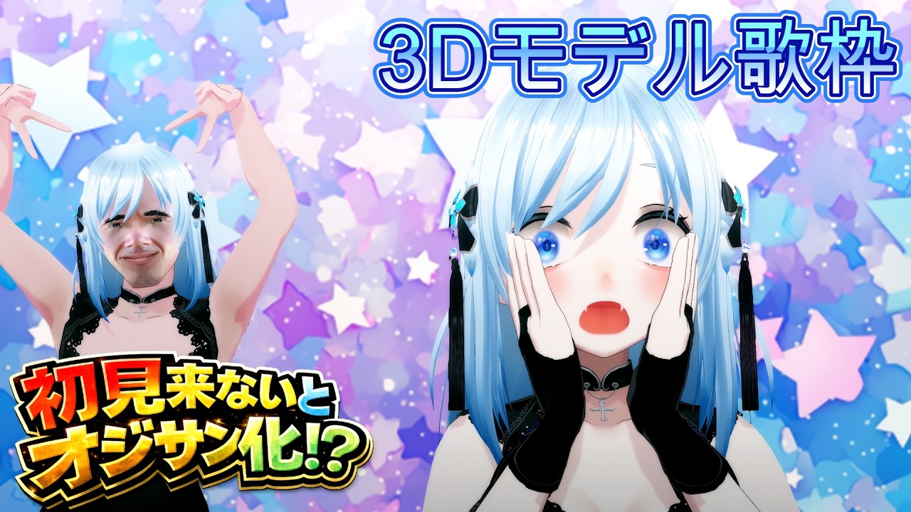 karaoke 】初見さん助けて 初見さんが来ないとおじさんになる3D歌枠