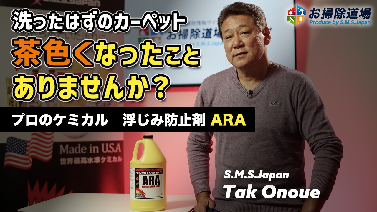 ARA】カーペットクリーニング後の浮きジミ・再汚染防止剤 - YouTube