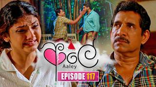 Aaley (ආලේ) | Episode 117 | 16th April 2026 | Sirasa TV