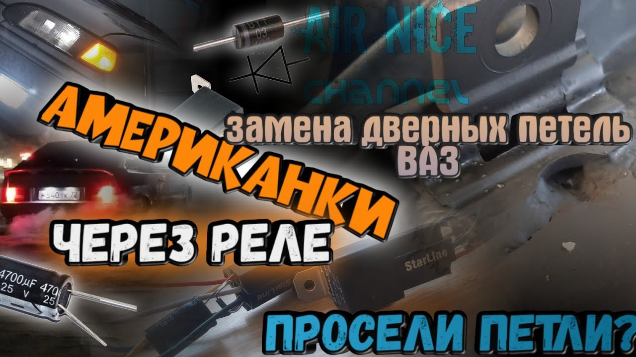 Правильные американки через реле на ваз 2109-2114/замена дверных петель ...