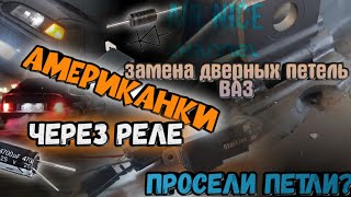 Правильные американки через реле на ваз 2109-2114/замена дверных петель ваз 2108-2115