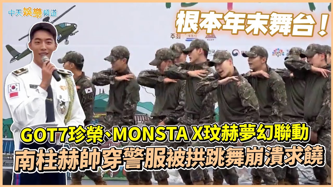 【撩星聞】根本年末舞台！GOT7珍榮、MONSTA X玟赫夢幻聯動 南柱赫帥穿警服被拱跳舞崩潰求饒