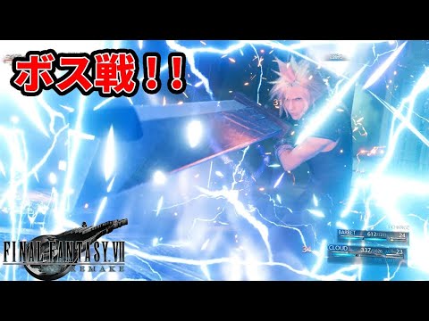 FF7 リメイク】ついにキタ！ボス戦！！凶斬りで決める！【実況プレイ
